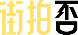街拍否